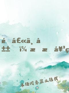 道士下山，我有女神師姐